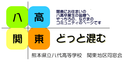 熊本県立八代高等学校　関東地区同窓会　八高関東どっと混む